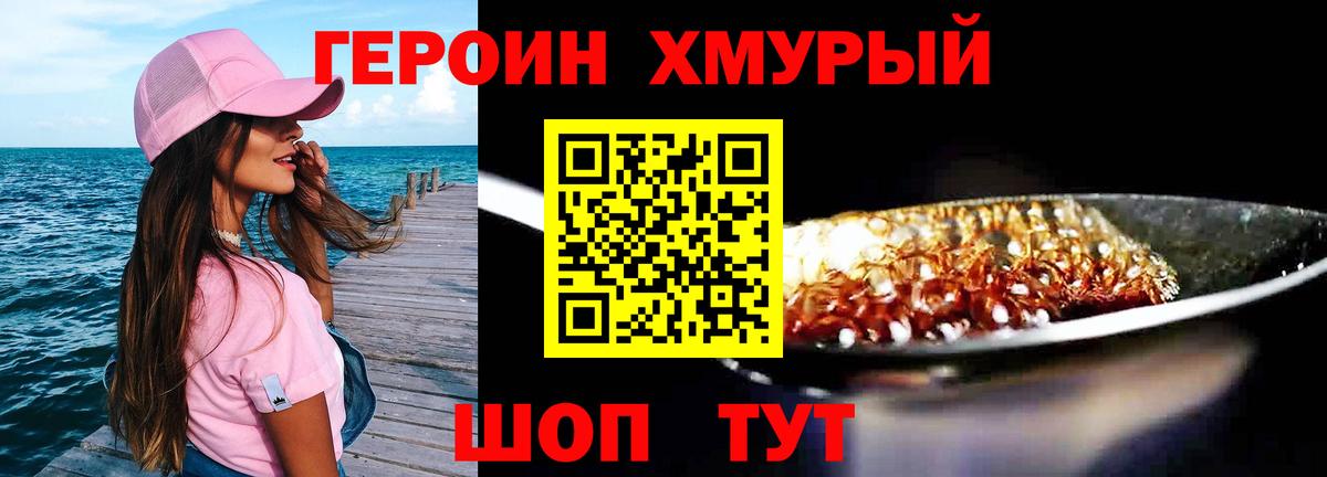 Героин хмурый Прохладный